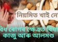 কাজু আৰু আলমণ্ড খাইনে! এইবিধ ৰোগৰ ক্ষেত্ৰত বিষাক্ত হব পাৰে, পঢ়ক সবিশেষ