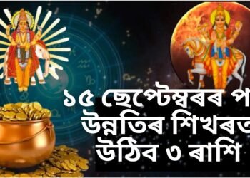 ১৫ ছেপ্টেম্বৰৰ পৰা উনন্তিৰ শিখৰত উঠিব ৩ ৰাশি, শুক্ৰ-বৃহস্পতিৰ দিশৰ পৰা অপাৰ আৰ্থিক লাভ
