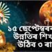 ১৫ ছেপ্টেম্বৰৰ পৰা উনন্তিৰ শিখৰত উঠিব ৩ ৰাশি, শুক্ৰ-বৃহস্পতিৰ দিশৰ পৰা অপাৰ আৰ্থিক লাভ