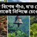ভাৰতৰ এখন বিশেষ গাঁও, য’ত কোনো লোকেই নিপিন্ধে চেণ্ডেল, কাৰণ শুনি হ’ব আচৰিত