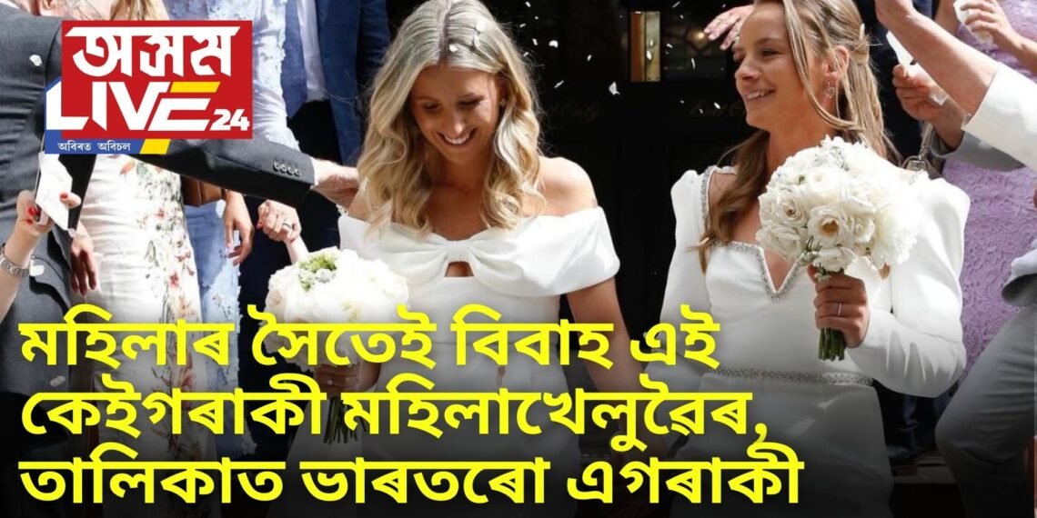 মহিলাৰ সৈতেই বিবাহ এই কেইগৰাকী মহিলাখেলুৱৈৰ, তালিকাত ভাৰতৰো এগৰাকী