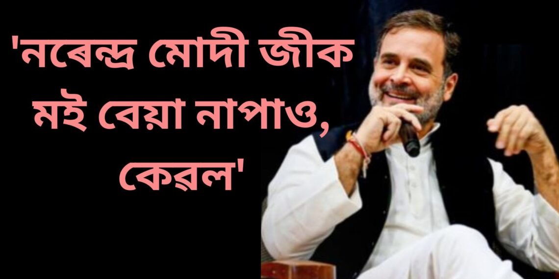 ‘নৰেন্দ্ৰ মোদী জীক মই বেয়া নাপাও, কেৱল’- ৰাহুল গান্ধীৰ বিশেষ মন্তব্য