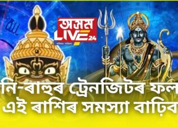 শনি-ৰাহুৰ ট্ৰেনজিটৰ ফলত এই ৰাশিৰ সমস্যা বাঢ়িব, ব্যৱসায়ত লোকচান হ’ব