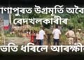 সোণাপুৰত উগ্ৰমূৰ্তি অবৈধ বেদখলকাৰীৰ, হাতে হাতে লাঠী লৈ খেদি আহিল আৰক্ষী-প্ৰশাসনক