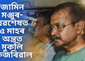 জামিন মঞ্জুৰ- অৱশেষত মুকলি আকাশৰ তললৈ কেজৰিৱাল, হাৰিয়ানা নিৰ্বাচনৰ পূৰ্বে ডাঙৰ সকাহ