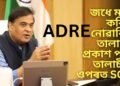 ADRE পৰীক্ষাৰ প্ৰৱেশৰ তালাচীত যুৱতীৰ ব্যক্তিগত অংগত হাত দিয়া কাৰ্যৰ পাছতে এতিয়া প্ৰকাশ পাব SOP, মুখ্যমন্ত্ৰীৰ ঘোষণা