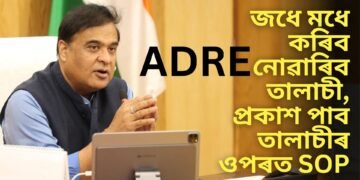 ADRE পৰীক্ষাৰ প্ৰৱেশৰ তালাচীত যুৱতীৰ ব্যক্তিগত অংগত হাত দিয়া কাৰ্যৰ পাছতে এতিয়া প্ৰকাশ পাব SOP, মুখ্যমন্ত্ৰীৰ ঘোষণা