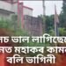 ‘মালিচ ভাল লাগিছেনে’ , দুধনৈত মহাকৰ কামনাৰ বলি ভাগিনী