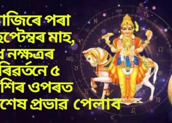 আজিৰে পৰা ছেপ্টেম্বৰ মাহ, বুধ নক্ষত্ৰৰ পৰিৱৰ্তনে ৫টা ৰাশিৰ ওপৰত বিপুল ধন আহিব