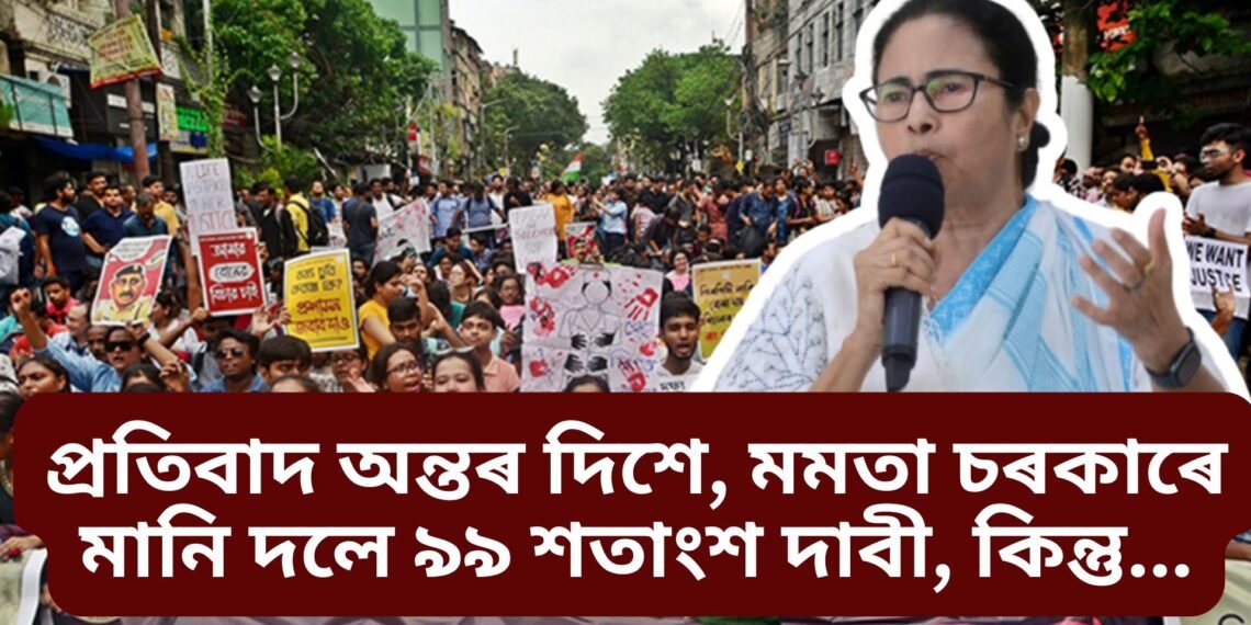 কলকাতাৰ প্ৰতিবাদ অন্তৰ দিশে, মমতা চৰকাৰে মানি ল’লে প্ৰায় সকলো দাবী, কিন্তু…