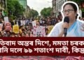 কলকাতাৰ প্ৰতিবাদ অন্তৰ দিশে, মমতা চৰকাৰে মানি ল’লে প্ৰায় সকলো দাবী, কিন্তু…