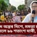 কলকাতাৰ প্ৰতিবাদ অন্তৰ দিশে, মমতা চৰকাৰে মানি ল’লে প্ৰায় সকলো দাবী, কিন্তু…