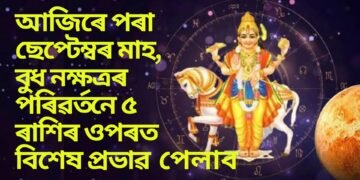আজিৰে পৰা ছেপ্টেম্বৰ মাহ, বুধ নক্ষত্ৰৰ পৰিৱৰ্তনে ৫টা ৰাশিৰ ওপৰত বিপুল ধন আহিব