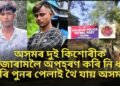 অসমৰ দুই কিশোৰীক মিজোৰামলৈ নি ধৰ্.. কৰি পুনৰ পেলাই থৈ যায় অসমত