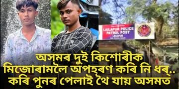 অসমৰ দুই কিশোৰীক মিজোৰামলৈ নি ধৰ্.. কৰি পুনৰ পেলাই থৈ যায় অসমত