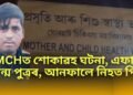যোৰহাট চিকিৎসা মহাবিদ্যালয়ত শোকাৱহ ঘটনা, এফালে জন্ম পুত্ৰৰ, আনফালে নিহত পিতৃ