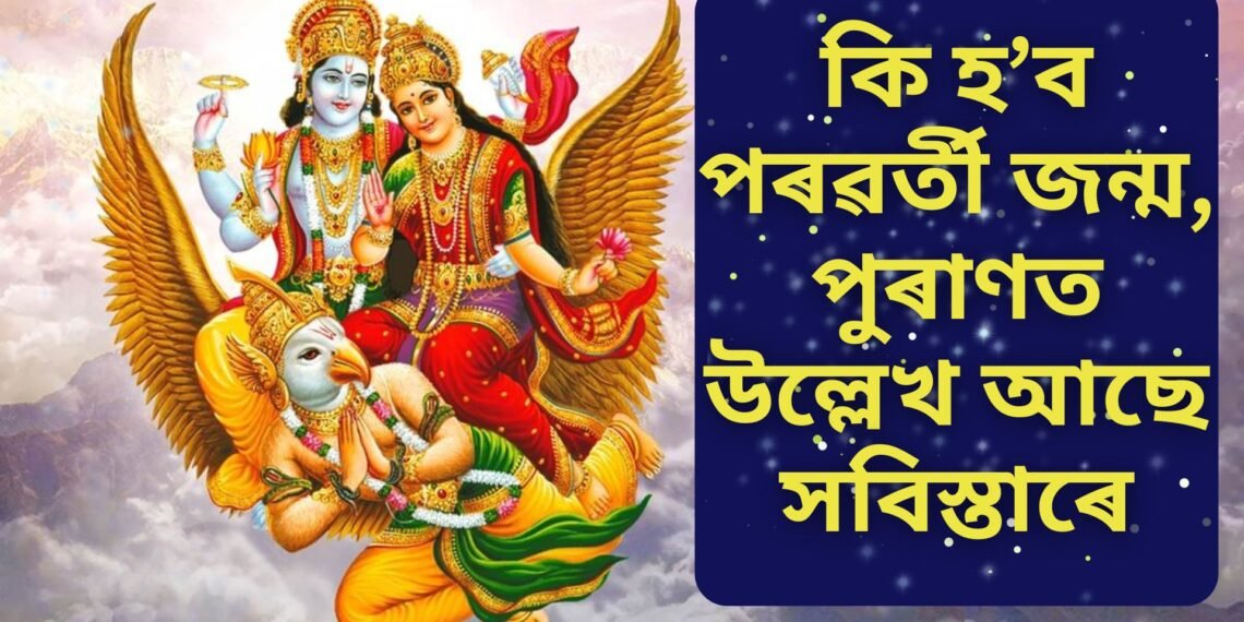 মৃত্যুৰ পূৰ্বেই কিদৰে নিৰ্ণয় হয় পৰৱৰ্তী জন্ম ! পূৰাণত সবিস্তাৰে বৰ্ণিত