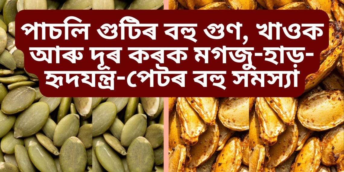 পাচলিৰ গুটিৰ বহু গুণ, খাওক আৰু দূৰ কৰক মগজু-হাড়-হৃদযন্ত্ৰ-পেটৰ বহু সমস্যা