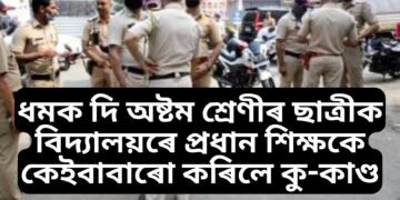 এবাৰ দুবাৰ নহয়, ধমক দি অষ্টম শ্ৰেণীৰ ছাত্ৰীক বিদ্যালয়ৰে প্ৰধান শিক্ষকে কৰিলে কু-কাণ্ড