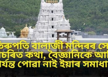 জানেনে, তিৰুপতি বালাজী মন্দিৰৰ সেই আচৰিত কথা, বৈজ্ঞানিকে আজি পৰ্যন্ত পোৱা নাই ইয়াৰ সমাধান