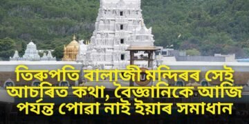 জানেনে, তিৰুপতি বালাজী মন্দিৰৰ সেই আচৰিত কথা, বৈজ্ঞানিকে আজি পৰ্যন্ত পোৱা নাই ইয়াৰ সমাধান