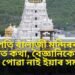 জানেনে, তিৰুপতি বালাজী মন্দিৰৰ সেই আচৰিত কথা, বৈজ্ঞানিকে আজি পৰ্যন্ত পোৱা নাই ইয়াৰ সমাধান