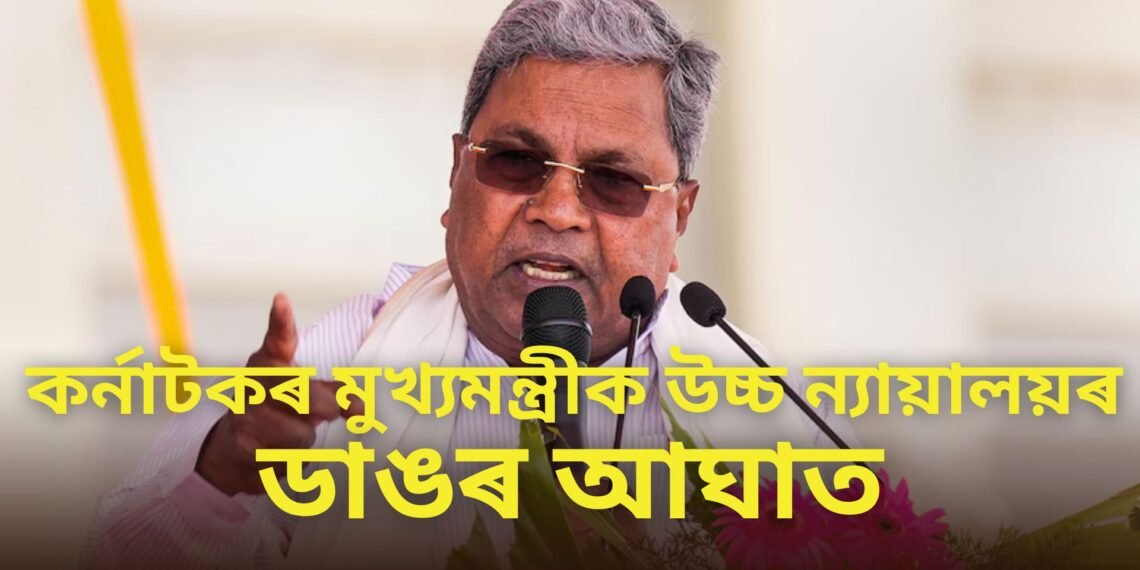 কৰ্নাটকৰ মুখ্যমন্ত্ৰীক উচ্চ ন্যায়ালয়ৰ ডাঙৰ আঘাত, ভূমি কেলেংকাৰীৰ গোচৰ