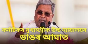 কৰ্নাটকৰ মুখ্যমন্ত্ৰীক উচ্চ ন্যায়ালয়ৰ ডাঙৰ আঘাত, ভূমি কেলেংকাৰীৰ গোচৰ