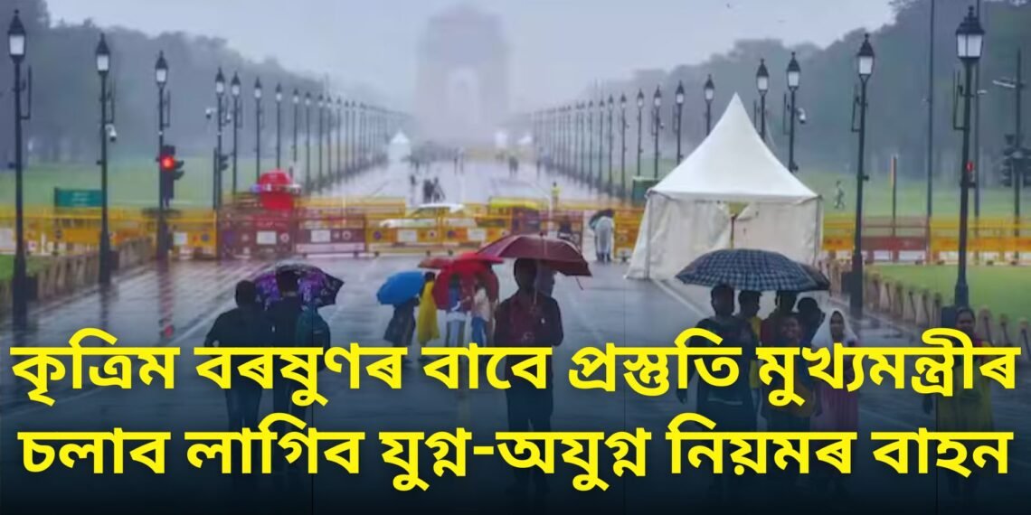 দীপাৱলীৰ পাছতে কৃত্ৰিম বৰষুণৰ বাবে প্ৰস্তুতি মুখ্যমন্ত্ৰীৰ, চলাব লাগিব যুগ্ন-অযুগ্ন নিয়মৰ বাহন