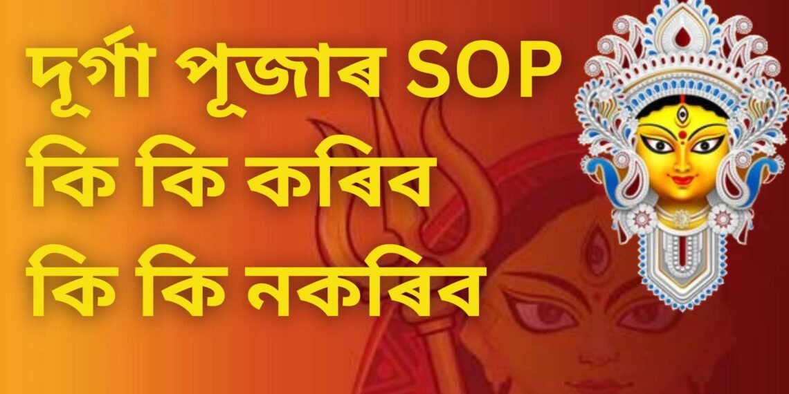 দূৰ্গা পূজাৰ SOP কি কি কৰিব, কি কি নকৰিব, পঢ়ক সবিশেষ-
