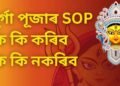 দূৰ্গা পূজাৰ SOP কি কি কৰিব, কি কি নকৰিব, পঢ়ক সবিশেষ-
