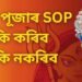 দূৰ্গা পূজাৰ SOP কি কি কৰিব, কি কি নকৰিব, পঢ়ক সবিশেষ-