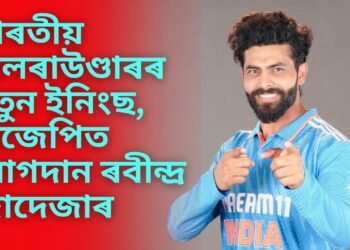 ভাৰতীয় অলৰাউণ্ডাৰৰ নতুন ইনিংছ, বিজেপিত যোগদান ৰবীন্দ্ৰ জাদেজাৰ