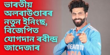 ভাৰতীয় অলৰাউণ্ডাৰৰ নতুন ইনিংছ, বিজেপিত যোগদান ৰবীন্দ্ৰ জাদেজাৰ