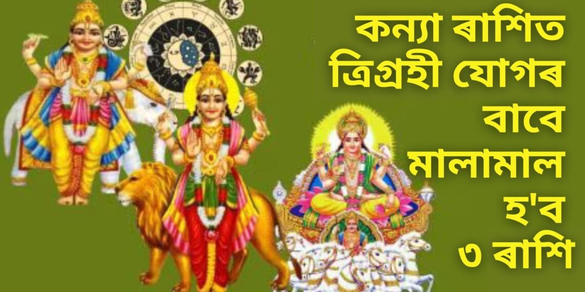 কন্যা ৰাশিত ত্ৰিগ্ৰহী যোগৰ বাবে মালামাল হ’ব ৩ ৰাশি, সূৰ্য্য-বুধ-শুক্ৰৰ কৃপাত সকলো বাধা আঁতৰিব