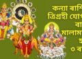কন্যা ৰাশিত ত্ৰিগ্ৰহী যোগৰ বাবে মালামাল হ’ব ৩ ৰাশি, সূৰ্য্য-বুধ-শুক্ৰৰ কৃপাত সকলো বাধা আঁতৰিব