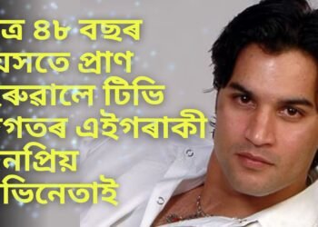 মাত্ৰ ৪৮ বছৰ বয়সতে প্ৰাণ হেৰুৱালে টিভি জগতৰ এইগৰাকী জনপ্ৰিয় অভিনেতাই