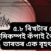 ৫.৮ ৰিখটাৰ স্কেলৰ ভূমিকম্পই কঁপাই থৈ গ’ল ভাৰতৰ এক বৃহৎ অংশ