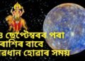 ১৪ ছেপ্টেম্বৰৰ পৰা বুধ গ্ৰহ অস্ত, ৫টা ৰাশিৰ বাবে সাৱধান হোৱাৰ সময়