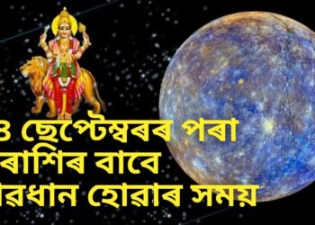 ১৪ ছেপ্টেম্বৰৰ পৰা বুধ গ্ৰহ অস্ত, ৫টা ৰাশিৰ বাবে সাৱধান হোৱাৰ সময়
