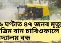 ৩৬ ঘণ্টাত ৪৭ জনৰ মৃত্যু, কৃত্ৰিম বান চাৰিওফালে, বিদ্যালয় বন্ধ