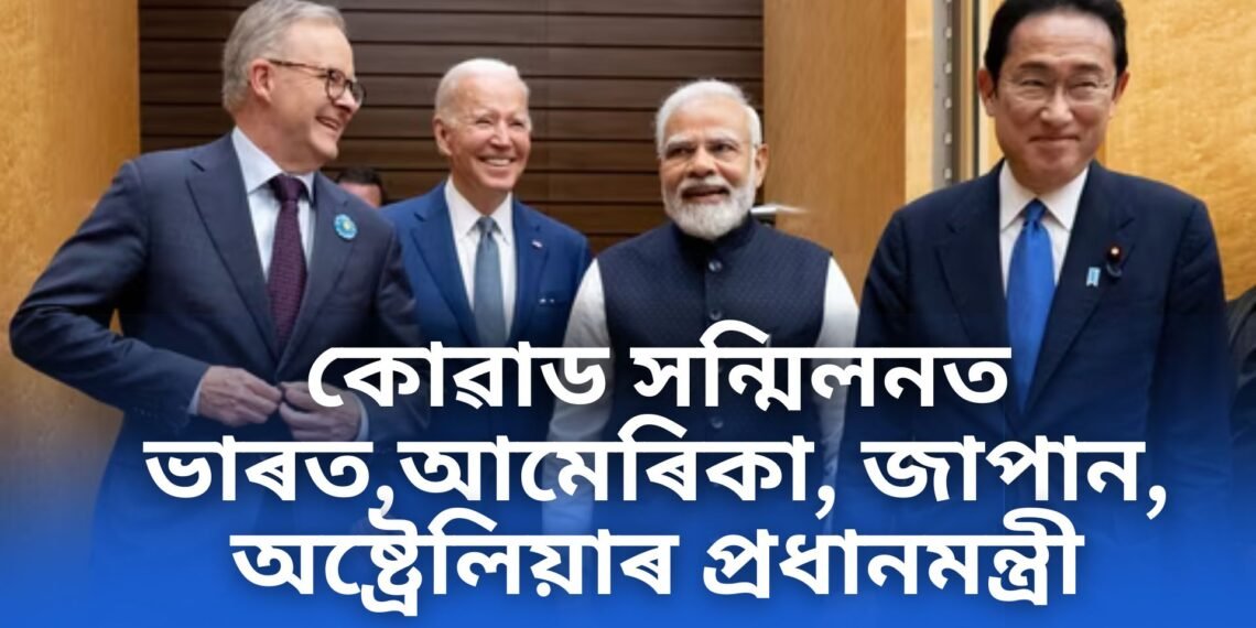 কোৱাড সন্মিলনত ভাৰত,আমেৰিকা, জাপান, অষ্ট্ৰেলিয়াৰ প্ৰধানমন্ত্ৰী, ‘এক পৃথিৱী, এক সম্পদ আমাৰ দৃষ্টিভংগী’- মোদী