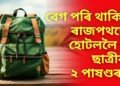বিদ্যালয়ৰ পৰা ঘৰলৈ উভতা ৫ম শ্ৰেণীৰ ছাত্ৰীক হোটেললৈ নি ২ পাষণ্ড যুৱকৰ…