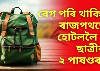 বিদ্যালয়ৰ পৰা ঘৰলৈ উভতা ৫ম শ্ৰেণীৰ ছাত্ৰীক হোটেললৈ নি ২ পাষণ্ড যুৱকৰ…