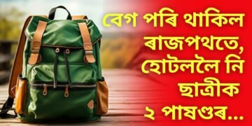 বিদ্যালয়ৰ পৰা ঘৰলৈ উভতা ৫ম শ্ৰেণীৰ ছাত্ৰীক হোটেললৈ নি ২ পাষণ্ড যুৱকৰ…