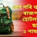 বিদ্যালয়ৰ পৰা ঘৰলৈ উভতা ৫ম শ্ৰেণীৰ ছাত্ৰীক হোটেললৈ নি ২ পাষণ্ড যুৱকৰ…