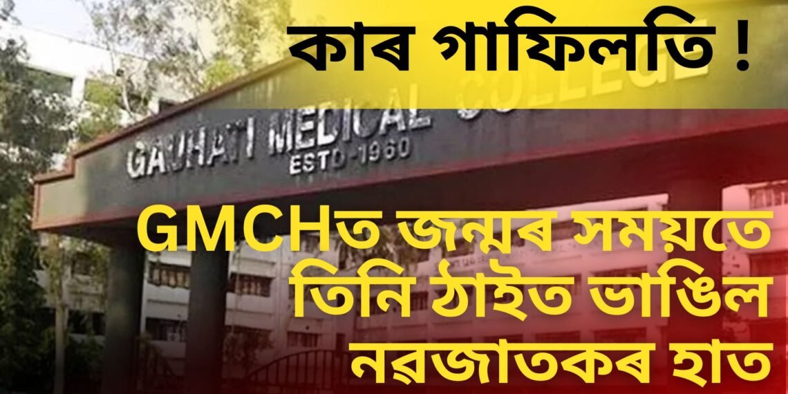 GMCHত জন্মৰ সময়তে তিনি টুকুৰা হৈ ভাঙিল নৱজাতকৰ হাত