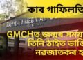 GMCHত জন্মৰ সময়তে তিনি টুকুৰা হৈ ভাঙিল নৱজাতকৰ হাত