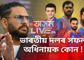 ভাৰতীয় দলৰ সফল অধিনায়ক কোন ! যুৱৰাজে দিলে সুন্দৰ উত্তৰ