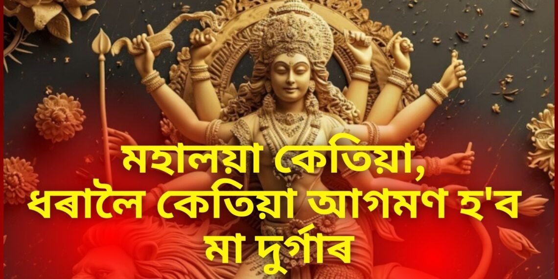 মহালয়া কেতিয়া, ধৰালৈ কেতিয়া আগমণ হ’ব মা দুৰ্গাৰ
